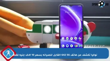 نوكيا تكشف عن هاتف G42 5G القابل للصيانة بسعر 10 آلاف جنيه فقط
